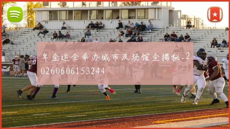 年全运会举办城市及场馆全揭秘_20260606153244