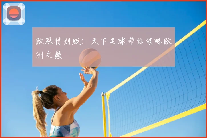 欧冠特别版：天下足球带你领略欧洲之巅