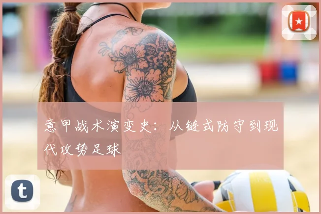 意甲战术演变史:从链式防守到现代攻势足球