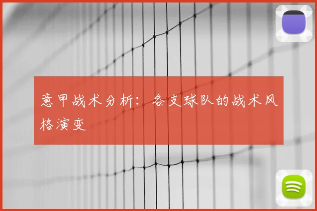 意甲战术分析:各支球队的战术风格演变
