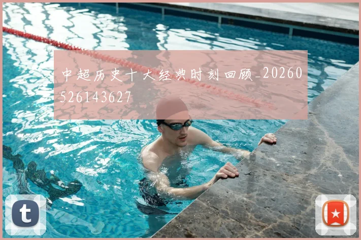 中超历史十大经典时刻回顾_20260526143627