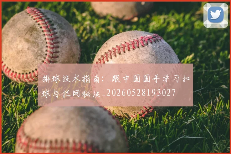 排球技术指南:跟中国国手学习扣球与拦网秘诀_20260528193027
