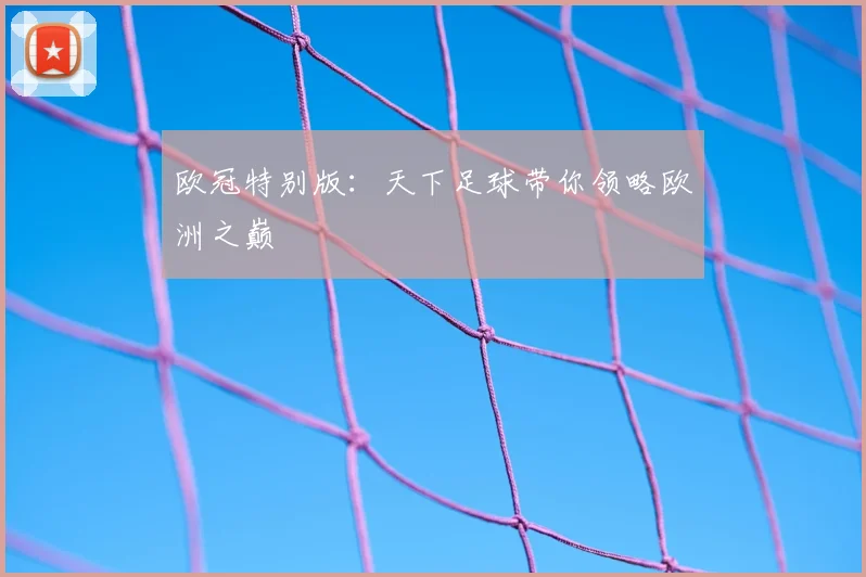 欧冠特别版:天下足球带你领略欧洲之巅