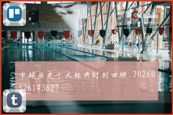 中超历史十大经典时刻回顾_20260526143627