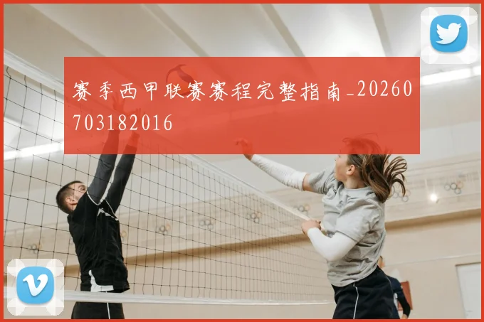 赛季西甲联赛赛程完整指南_20260703182016