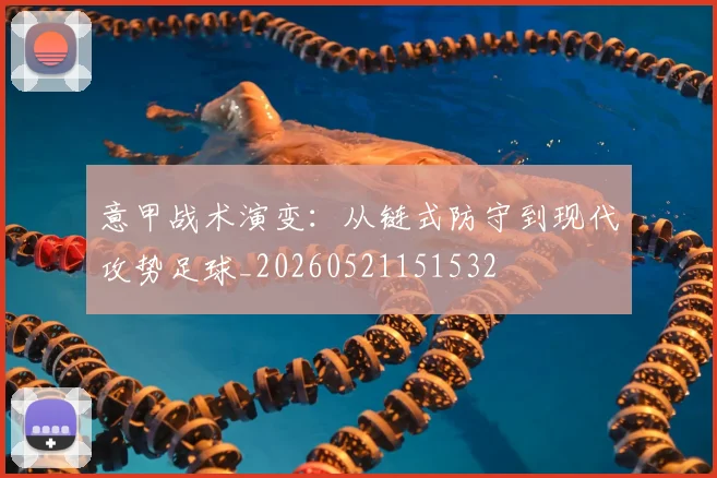 意甲战术演变:从链式防守到现代攻势足球_20260521151532