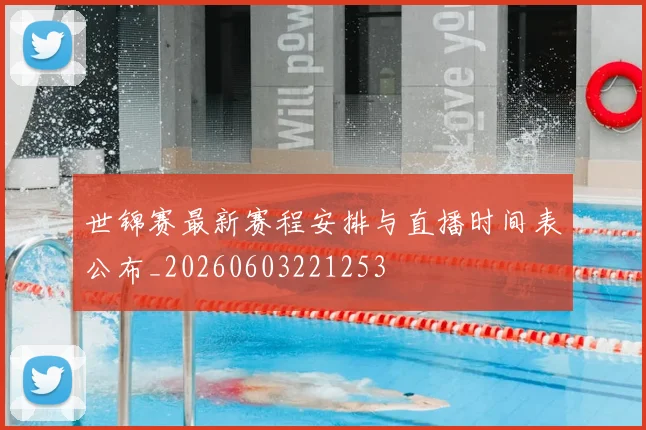 世锦赛最新赛程安排与直播时间表公布_20260603221253