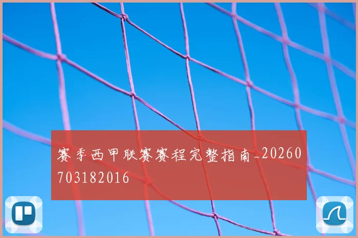 赛季西甲联赛赛程完整指南_20260703182016
