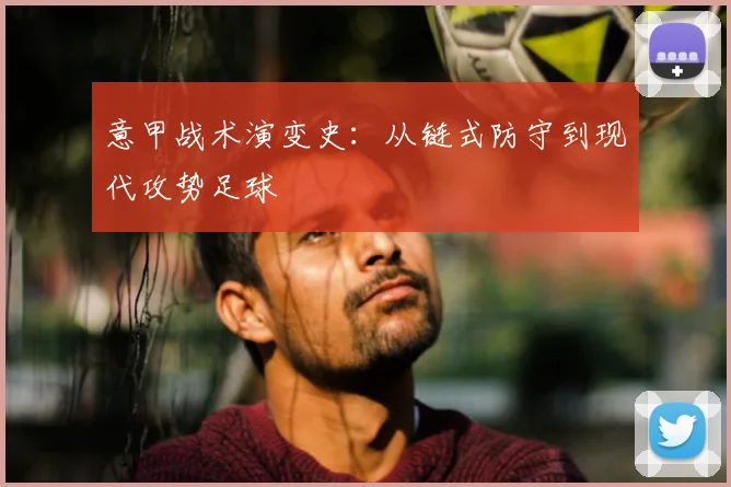 意甲战术演变史:从链式防守到现代攻势足球