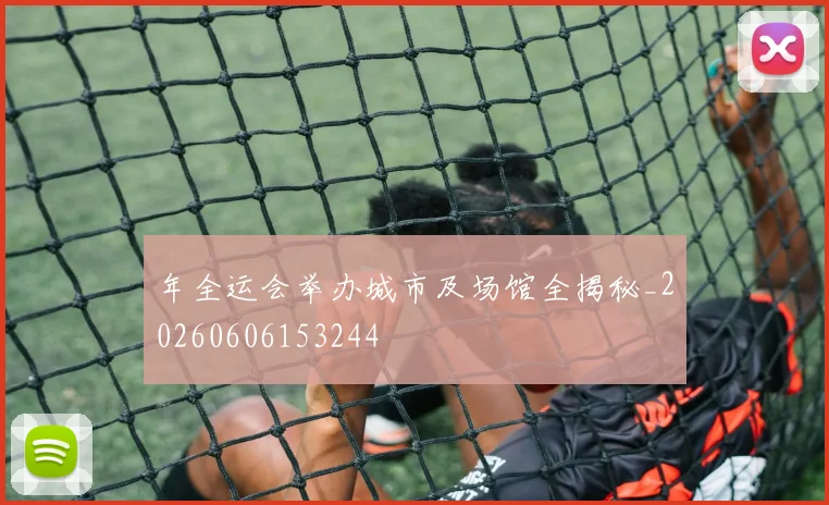 年全运会举办城市及场馆全揭秘_20260606153244