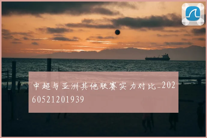 中超与亚洲其他联赛实力对比_20260521201939