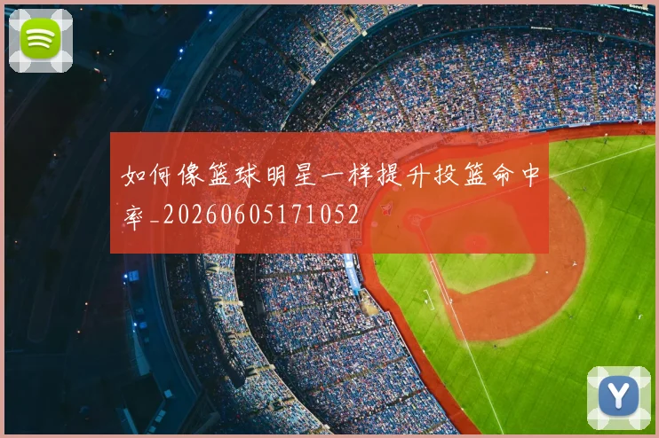 如何像篮球明星一样提升投篮命中率_20260605171052