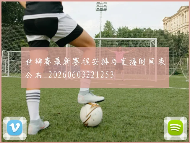 世锦赛最新赛程安排与直播时间表公布_20260603221253