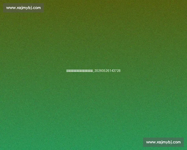 中超大数据：用数据解读比赛胜负关键_20260526143728