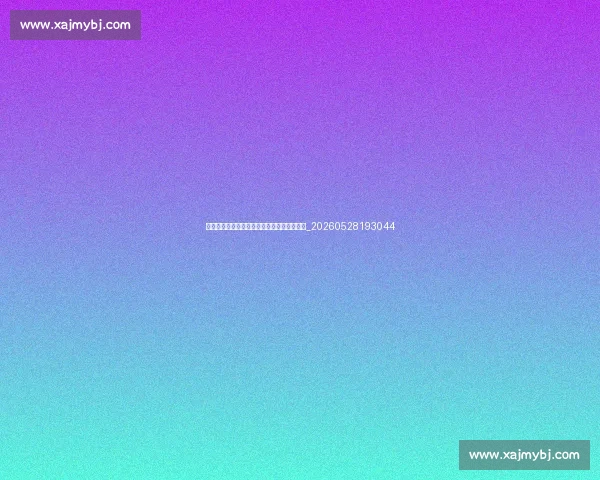 揭秘篮球明星不为人知的训练日常与成功秘诀_20260528193044