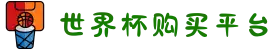 世界杯购买平台-2026世界杯官网